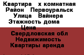 Квартира 3-х комнатная › Район ­ Первоуральск › Улица ­ Вайнера › Этажность дома ­ 9 › Цена ­ 20 000 - Свердловская обл. Недвижимость » Квартиры аренда   